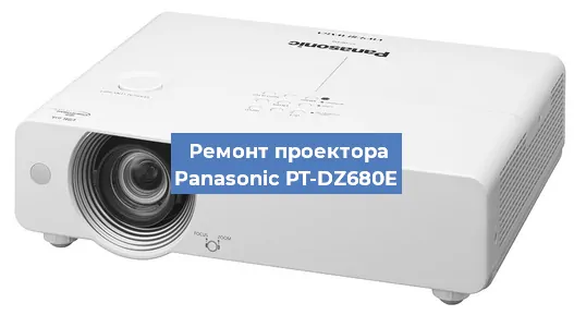 Ремонт проектора Panasonic PT-DZ680E в Екатеринбурге